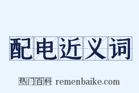 配电近义词是什么意思的图片